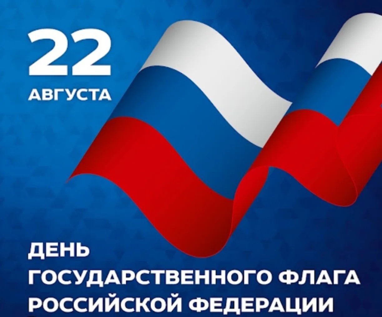 22 августа День Государственного флага Российской Федерации