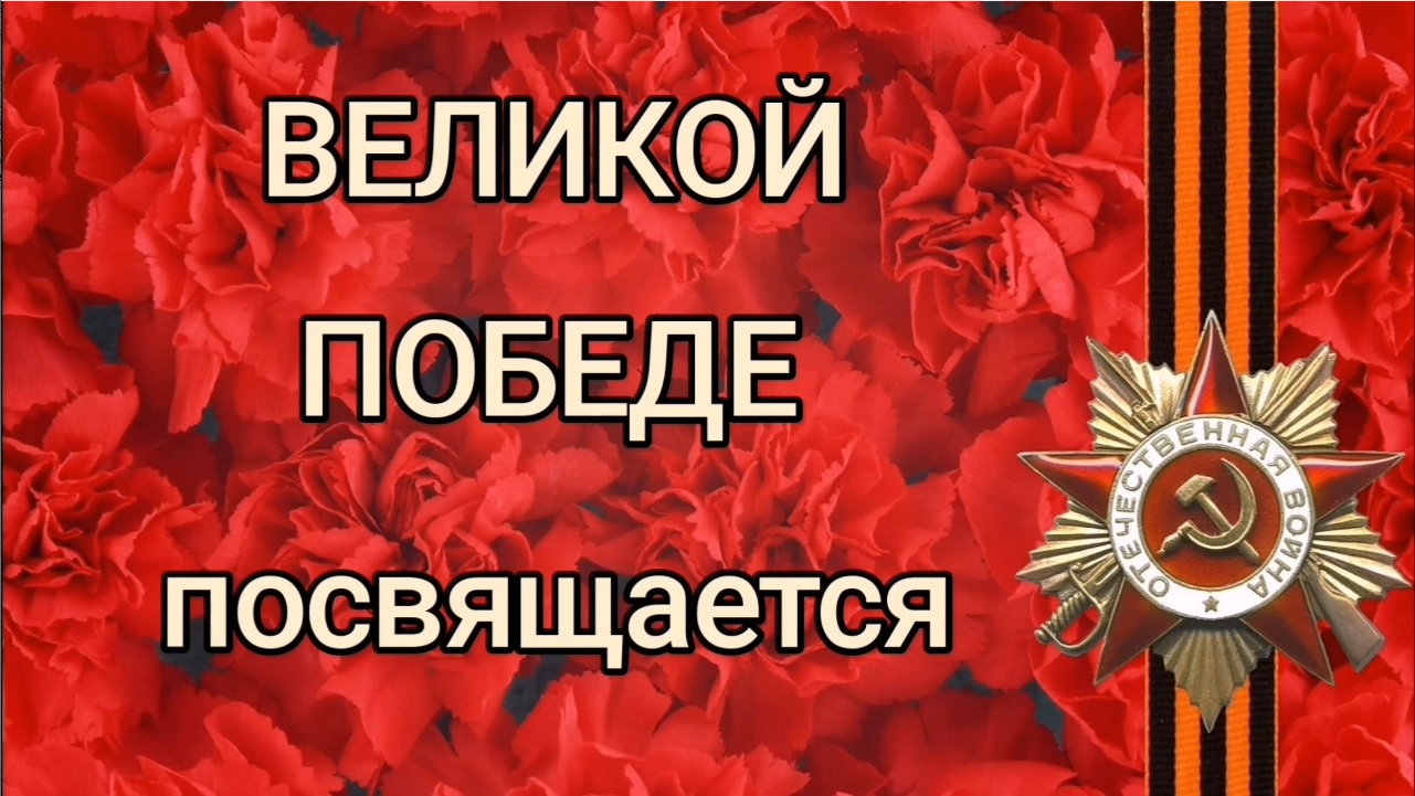 От всей души поздравляем вас с 81-й годовщиной Великой Победы!