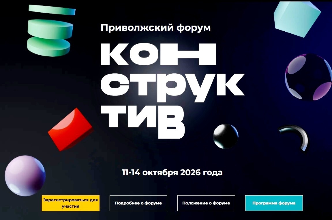 Приволжский форум «Конструктив»