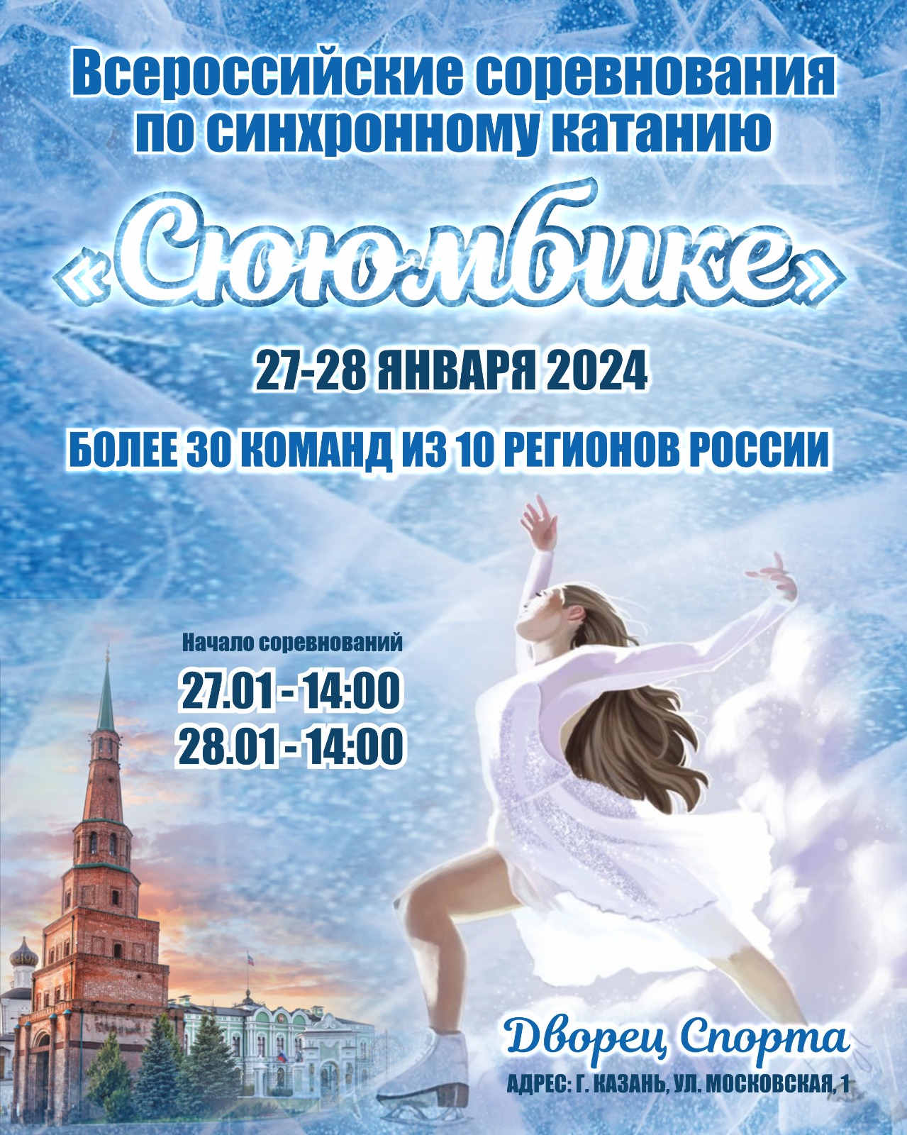 Республиканские соревнования «Сююмбике»