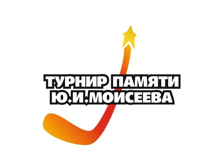 XX турнир памяти Юрия Моисеева