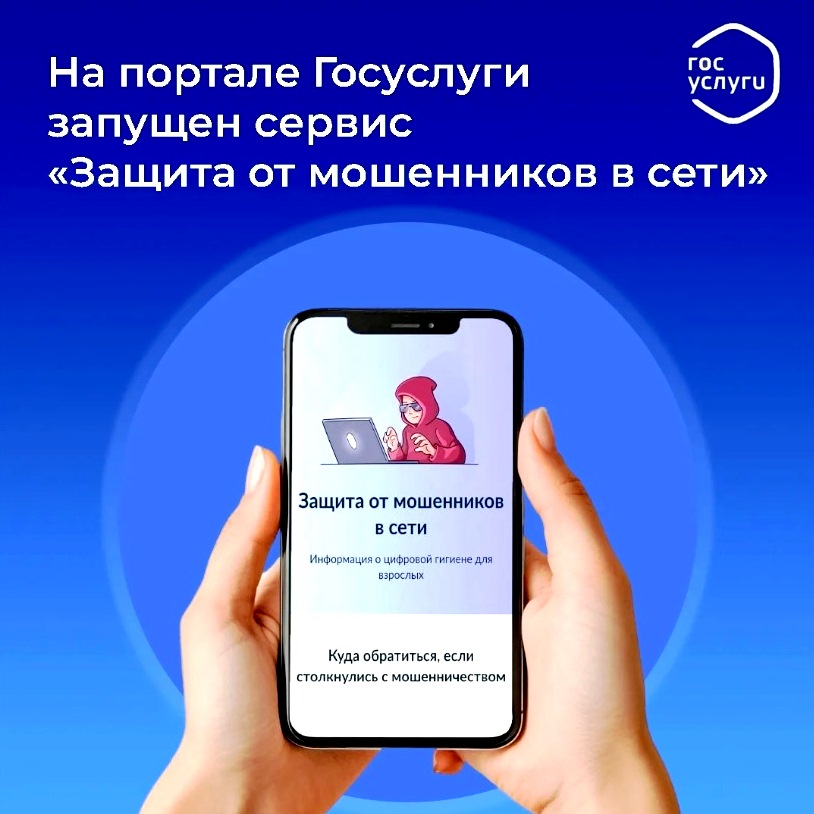 Защита от мошенников в сети