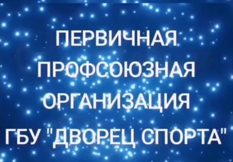 Первичная профсоюзная организация ГБУ » Дворец спорта » поздравляет всех с Наступающим новым годом 🎄