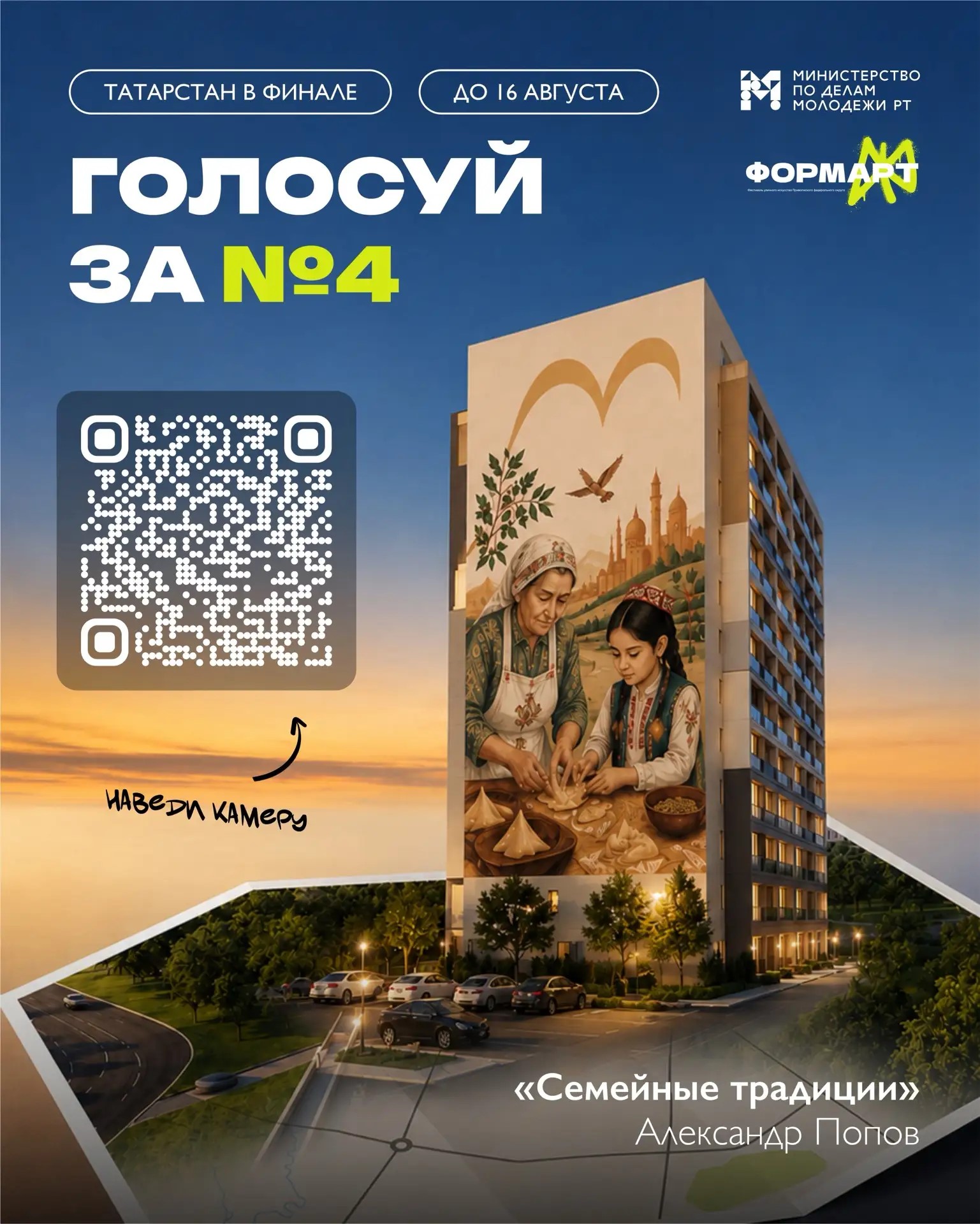 Татарстан в финале проекта ПФО «ФормАРТ»! Голосуем за наш мурал «Семейные традиции»!🔥