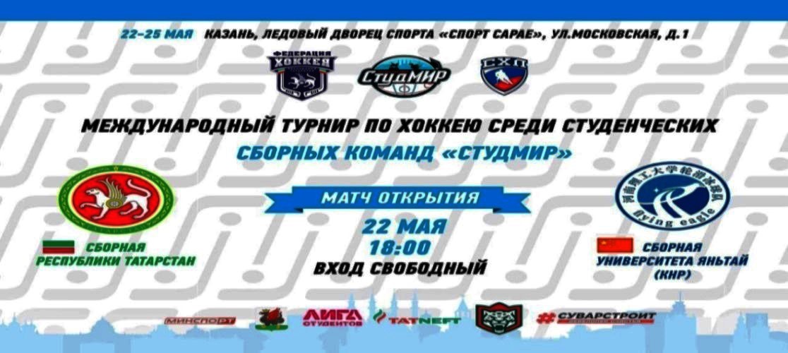 Международный студенческий турнир «СтудМир»