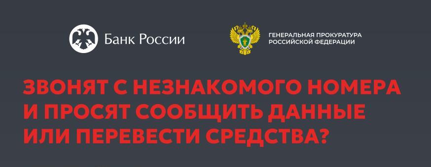 В целях повышения уровня информированности населения о действиях лиц, вводящих в заблуждение в целях хищения денежных средств.