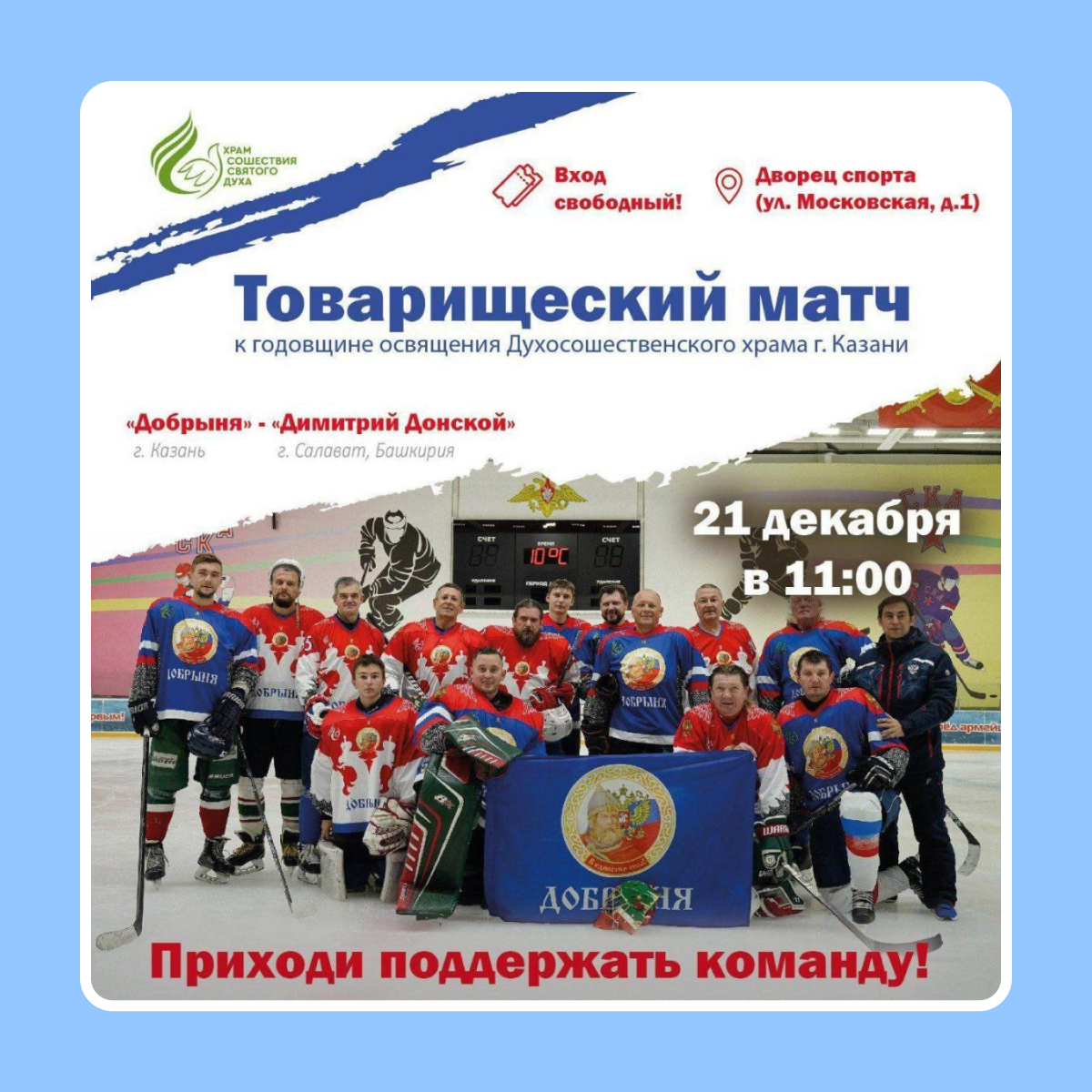 Товарищеский матч «Добрыня» - «Димитрий Донской»