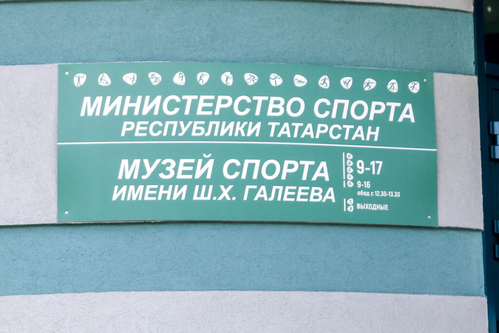 О музее спорта