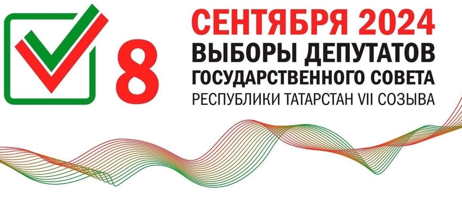 Выборы депутатов Государственного Совета Республики Татарстан седьмого созыва 08.09.2024г.