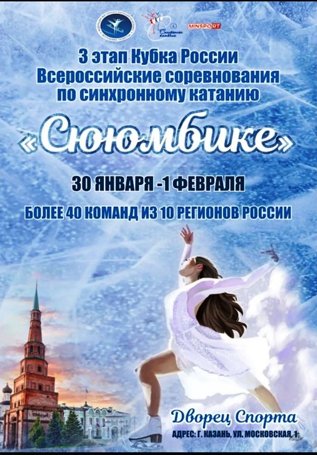 Совсем скоро в Казани состоятся 3 этап Кубка России и Всероссийские соревнования «Сююмбике» по синхронному катанию.